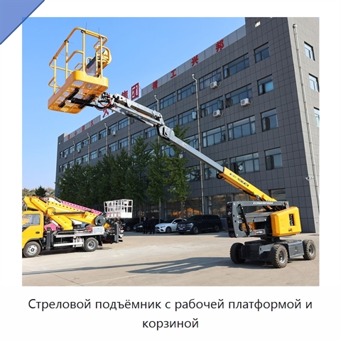 Стреловой подъёмник с рабочей платформой и корзиной