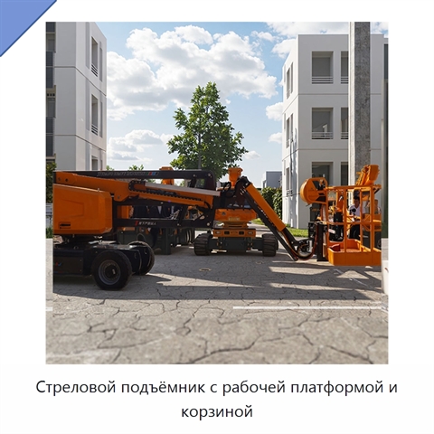 Стреловой подъёмник с рабочей платформой и корзиной