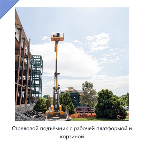 Стреловой подъёмник с рабочей платформой и корзиной