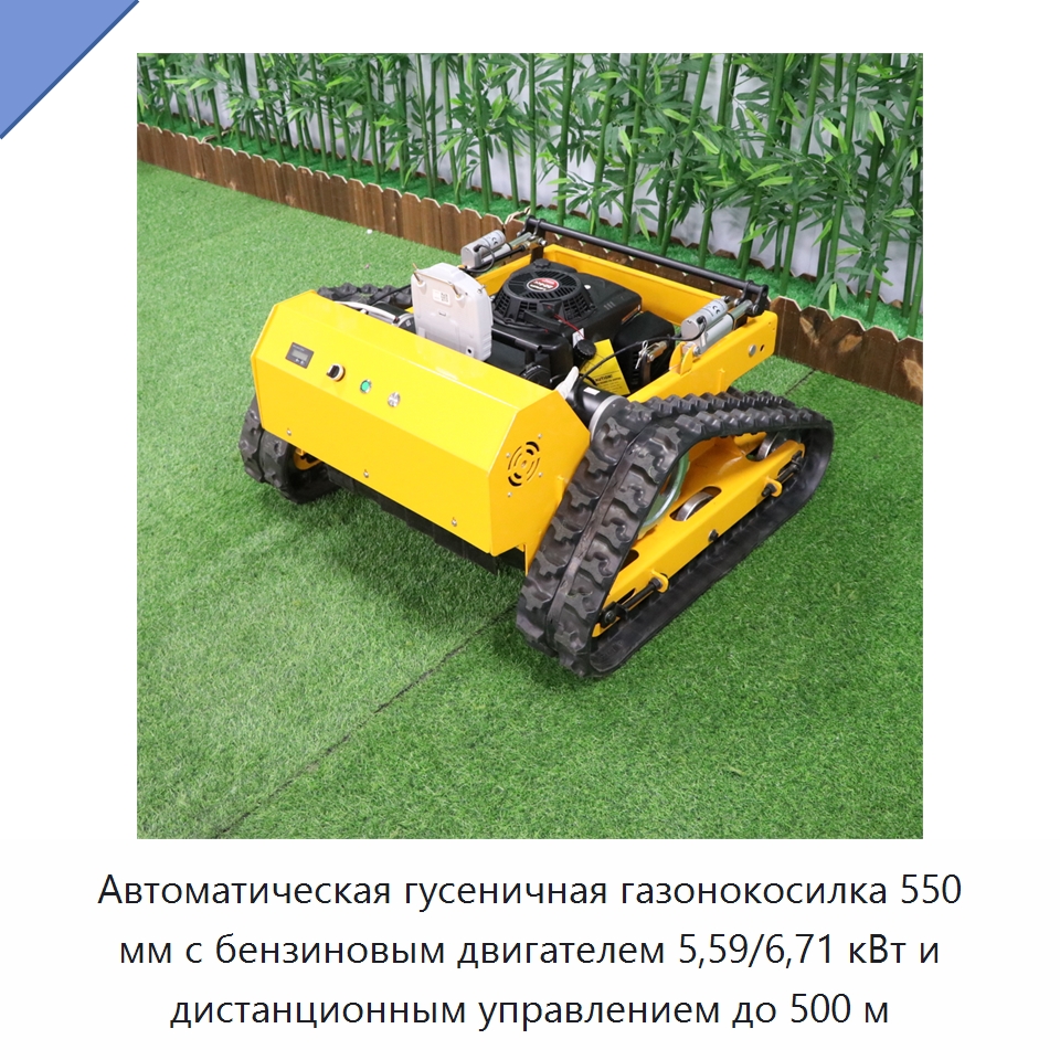Автоматическая гусеничная газонокосилка 550 мм с бензиновым двигателем 5,59/6,71 кВт и дистанционным управлением до 500 м — Газонокосилки