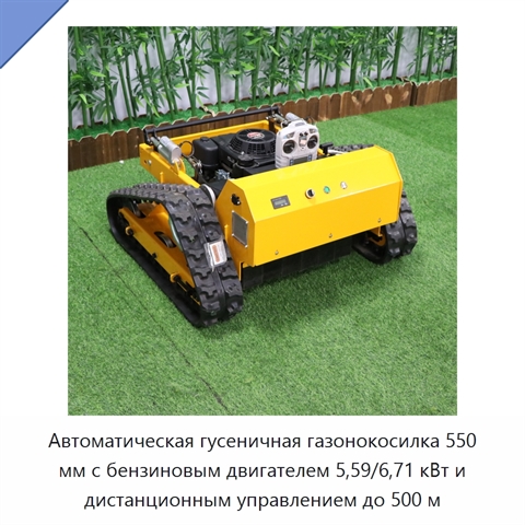 Автоматическая гусеничная газонокосилка 550 мм с бензиновым двигателем 5,59/6,71 кВт и дистанционным управлением до 500 м