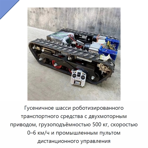 Гусеничное шасси роботизированного транспортного средства с двухмоторным приводом, грузоподъёмностью 500 кг, скоростью 0–6 км/ч и промышленным пультом дистанционного управления