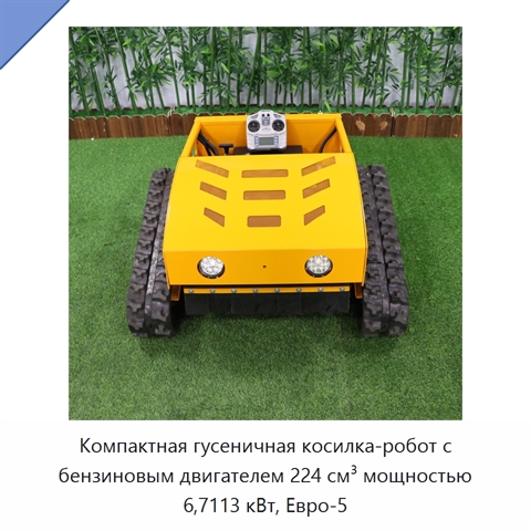 Компактная гусеничная косилка-робот с бензиновым двигателем 224 см³ мощностью 6,7113 кВт, Евро-5