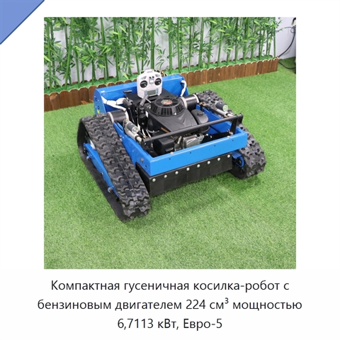 Компактная гусеничная косилка-робот с бензиновым двигателем 224 см³ мощностью 6,7113 кВт, Евро-5