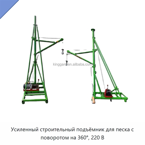 Усиленный строительный подъёмник для песка с поворотом на 360°, 220 В