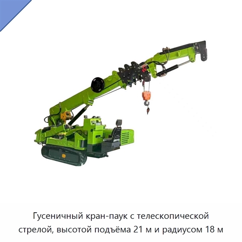 Гусеничный кран-паук с телескопической стрелой, высотой подъёма 21 м и радиусом 18 м