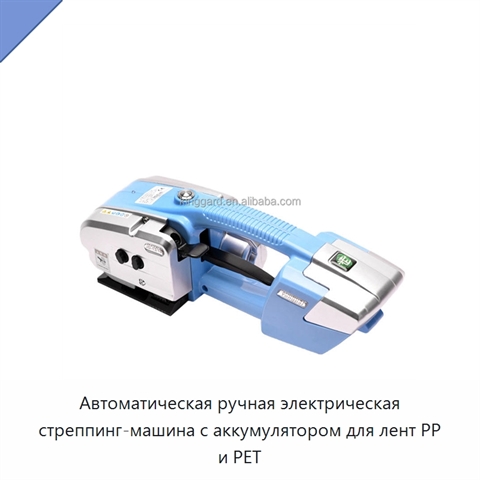 Автоматическая ручная электрическая стреппинг-машина с аккумулятором для лент PP и PET