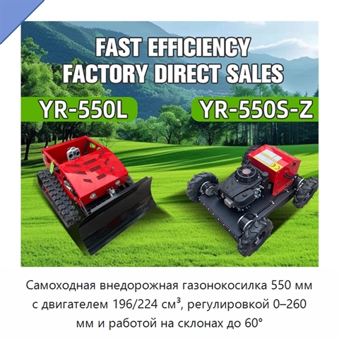 Самоходная внедорожная газонокосилка 550 мм с двигателем 196/224 см³, регулировкой 0–260 мм и работой на склонах до 60°
