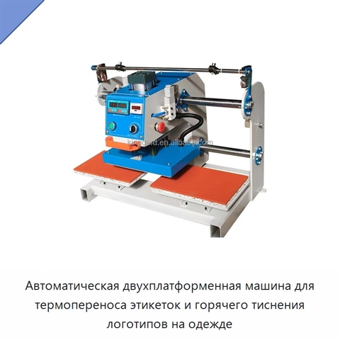 Автоматическая двухплатформенная машина для термопереноса этикеток и горячего тиснения логотипов на одежде