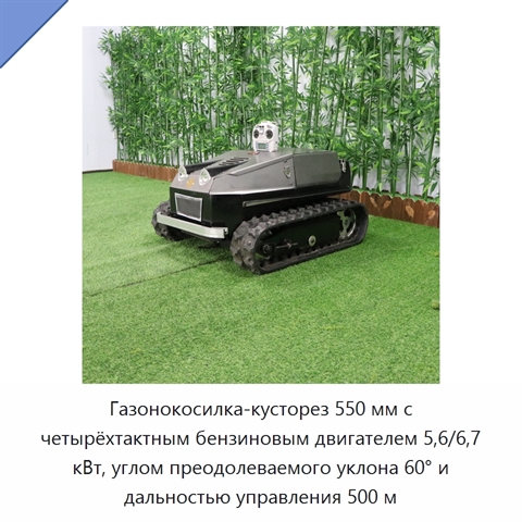 Газонокосилка-кусторез 550 мм с четырёхтактным бензиновым двигателем 5,6/6,7 кВт, углом преодолеваемого уклона 60° и дальностью управления 500 м