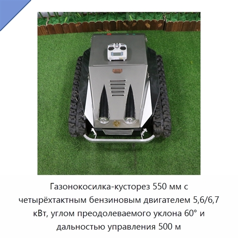 Газонокосилка-кусторез 550 мм с четырёхтактным бензиновым двигателем 5,6/6,7 кВт, углом преодолеваемого уклона 60° и дальностью управления 500 м