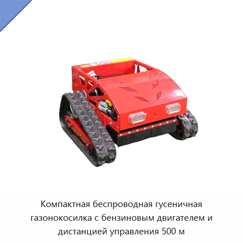 Компактная беспроводная гусеничная газонокосилка с бензиновым двигателем и дистанцией управления 500 м