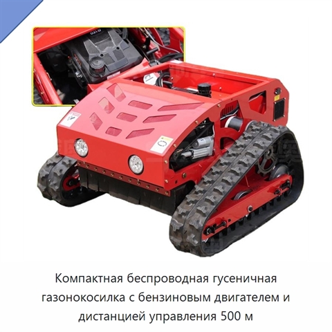 Компактная беспроводная гусеничная газонокосилка с бензиновым двигателем и дистанцией управления 500 м