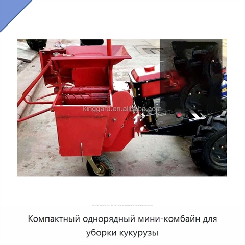 Компактный однорядный мини-комбайн для уборки кукурузы