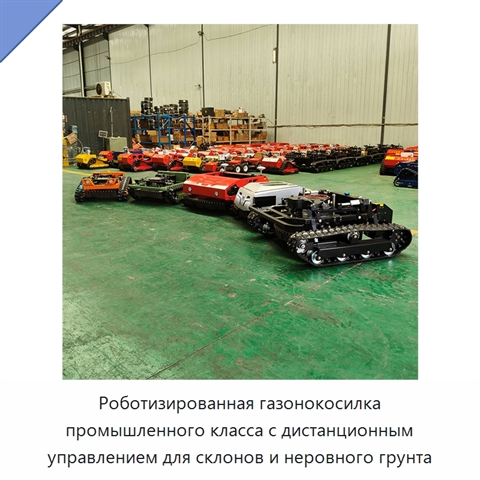 Роботизированная газонокосилка промышленного класса с дистанционным управлением для склонов и неровного грунта