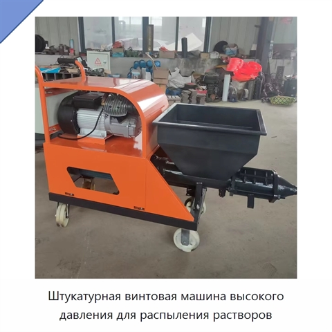 Штукатурная винтовая машина высокого давления для распыления растворов