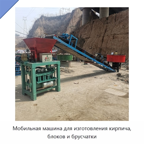 Мобильная машина для изготовления кирпича, блоков и брусчатки