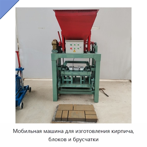 Мобильная машина для изготовления кирпича, блоков и брусчатки