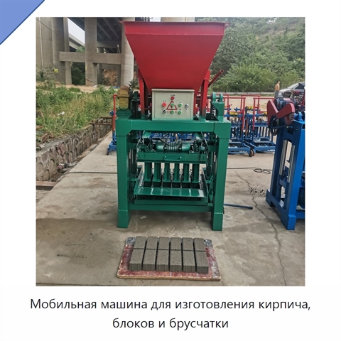 Мобильная машина для изготовления кирпича, блоков и брусчатки