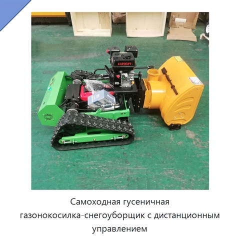 Самоходная гусеничная газонокосилка-снегоуборщик с дистанционным управлением
