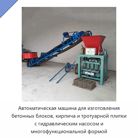 Автоматическая машина для изготовления бетонных блоков, кирпича и тротуарной плитки с гидравлическим насосом и многофункциональной формой