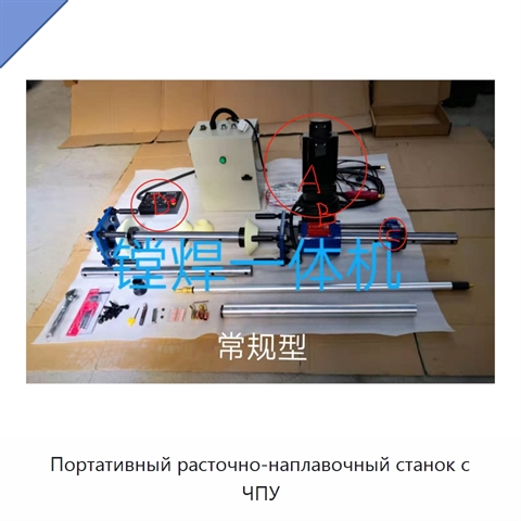Портативный расточно-наплавочный станок с ЧПУ