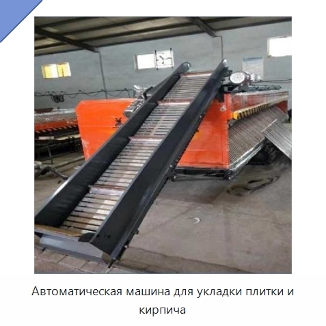 Автоматическая машина для укладки плитки и кирпича