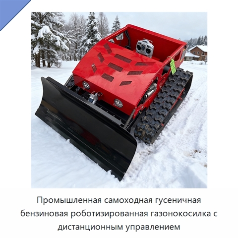 Промышленная самоходная гусеничная бензиновая роботизированная газонокосилка с дистанционным управлением