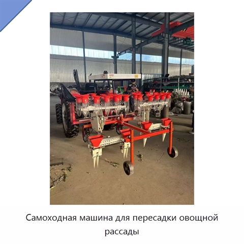 Самоходная машина для пересадки овощной рассады