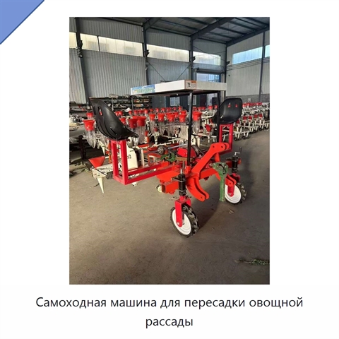 Самоходная машина для пересадки овощной рассады
