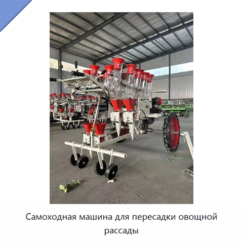 Самоходная машина для пересадки овощной рассады
