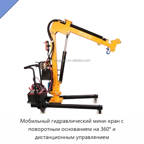 Мобильный гидравлический мини-кран с поворотным основанием на 360° и дистанционным управлением