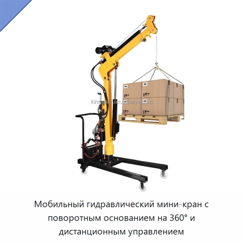 Мобильный гидравлический мини-кран с поворотным основанием на 360° и дистанционным управлением