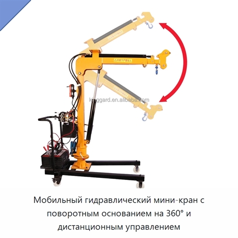 Мобильный гидравлический мини-кран с поворотным основанием на 360° и дистанционным управлением