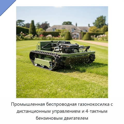 Промышленная беспроводная газонокосилка с дистанционным управлением и 4-тактным бензиновым двигателем