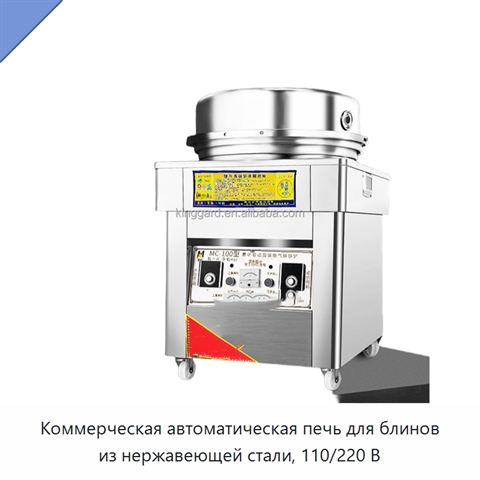 Коммерческая автоматическая печь для блинов из нержавеющей стали, 110/220 В