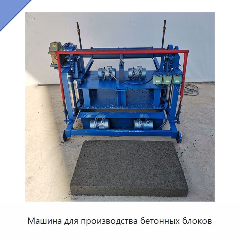 Машина для производства бетонных блоков — Оборудование для производства кирпича