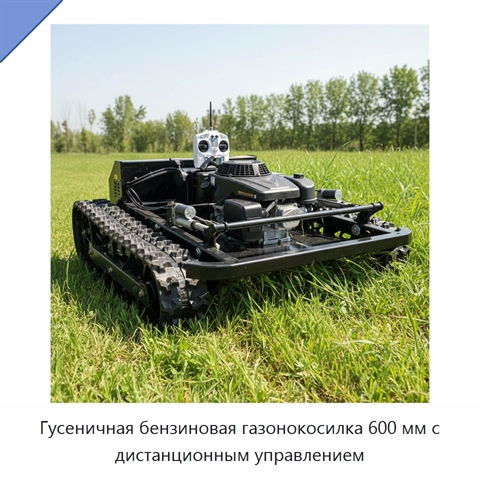 Гусеничная бензиновая газонокосилка 600 мм с дистанционным управлением