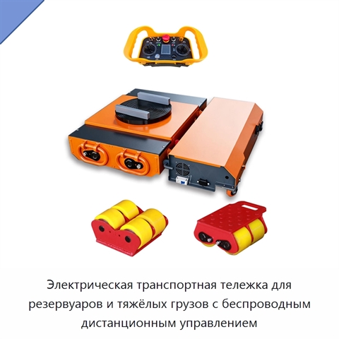 Электрическая транспортная тележка для резервуаров и тяжёлых грузов с беспроводным дистанционным управлением