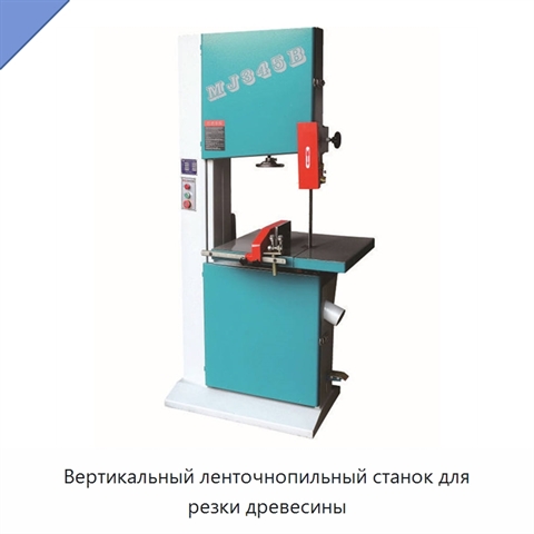 Вертикальный ленточнопильный станок для резки древесины