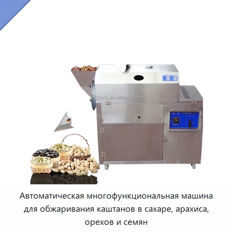 Автоматическая многофункциональная машина для обжаривания каштанов в сахаре, арахиса, орехов и семян