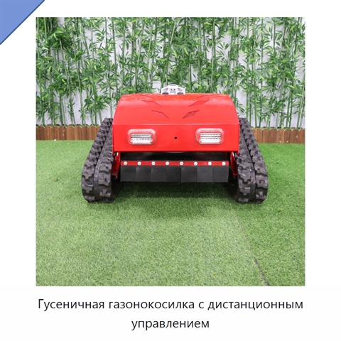 Гусеничная газонокосилка с дистанционным управлением