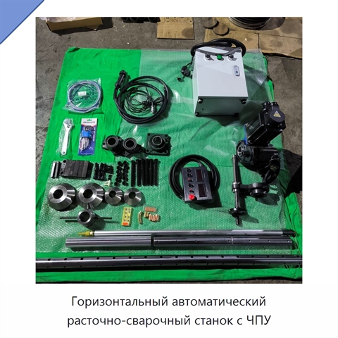 Горизонтальный автоматический расточно-сварочный станок с ЧПУ