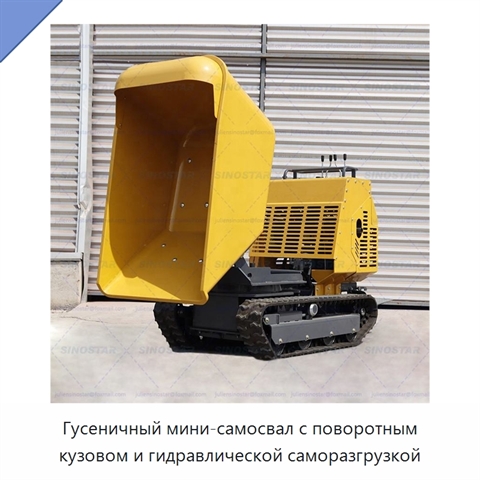 Гусеничный мини-самосвал с поворотным кузовом и гидравлической саморазгрузкой