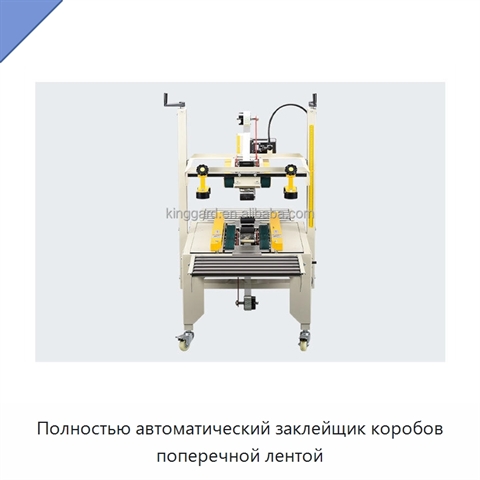 Полностью автоматический заклейщик коробов поперечной лентой