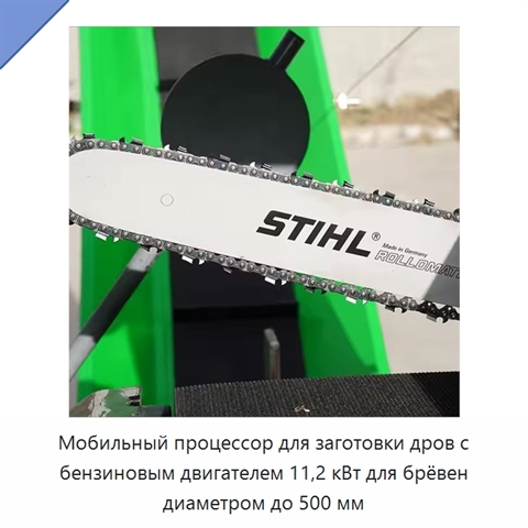 Мобильный процессор для заготовки дров с бензиновым двигателем 11,2 кВт для брёвен диаметром до 500 мм