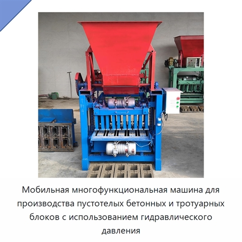 Мобильная многофункциональная машина для производства пустотелых бетонных и тротуарных блоков с использованием гидравлического давления