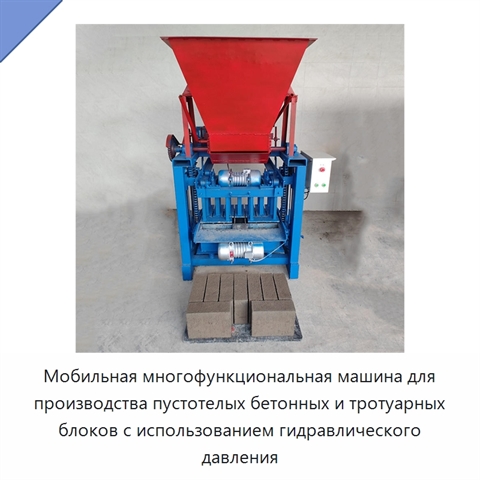 Мобильная многофункциональная машина для производства пустотелых бетонных и тротуарных блоков с использованием гидравлического давления