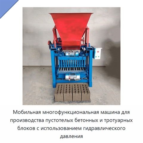 Мобильная многофункциональная машина для производства пустотелых бетонных и тротуарных блоков с использованием гидравлического давления