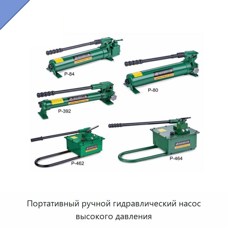 Портативный ручной гидравлический насос высокого давления — Гидронасосы